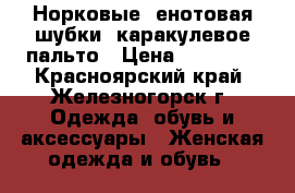 Норковые, енотовая шубки, каракулевое пальто › Цена ­ 15 000 - Красноярский край, Железногорск г. Одежда, обувь и аксессуары » Женская одежда и обувь   